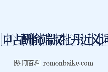 口占酬俞端叔牡丹近义词是什么意思的图片